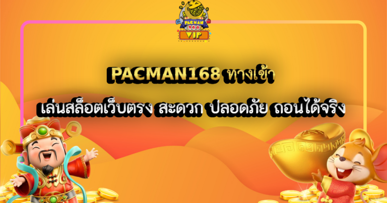 PACMAN168 ทางเข้า เล่นสล็อตเว็บตรง สะดวก ปลอดภัย ถอนได้จริง