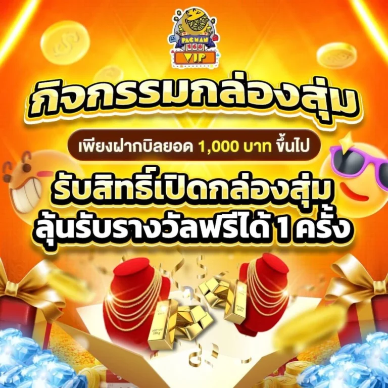 pacman168-กิจกรรมกล่องสุ่ม