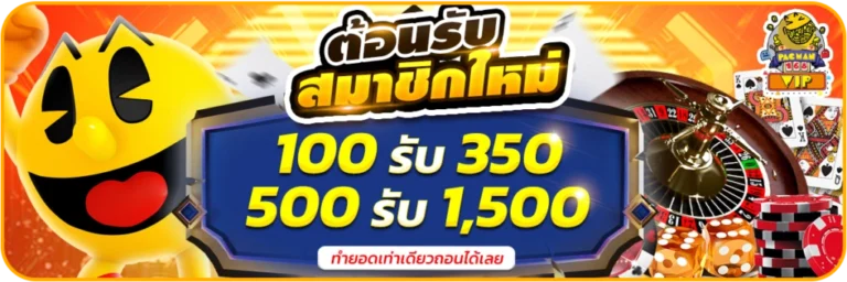 pacman168-ต้อนรับสมาชิกใหม่