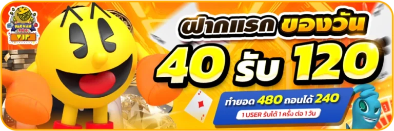 pacman168-ฝากแรกของวัน 40รับ120