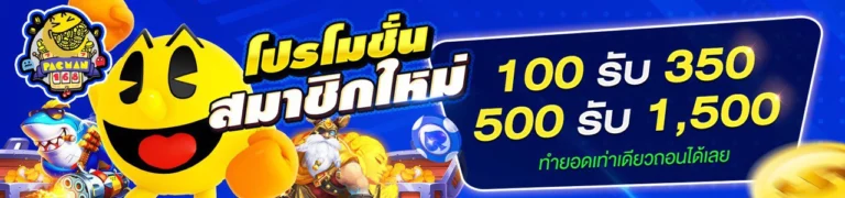 pacman168 โปรโมชั่น2